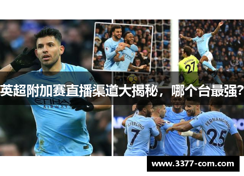 英超附加赛直播渠道大揭秘，哪个台最强？