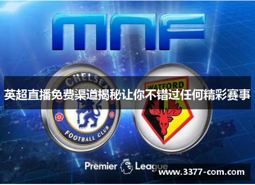 英超直播免费渠道揭秘让你不错过任何精彩赛事