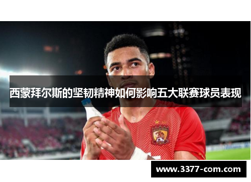 西蒙拜尔斯的坚韧精神如何影响五大联赛球员表现