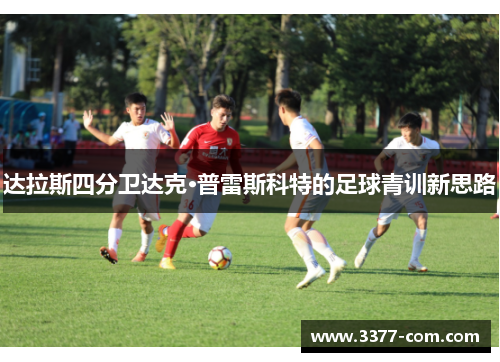 达拉斯四分卫达克·普雷斯科特的足球青训新思路