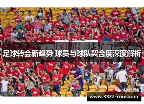 足球转会新趋势 球员与球队契合度深度解析