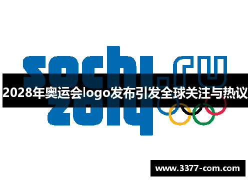 2028年奥运会logo发布引发全球关注与热议