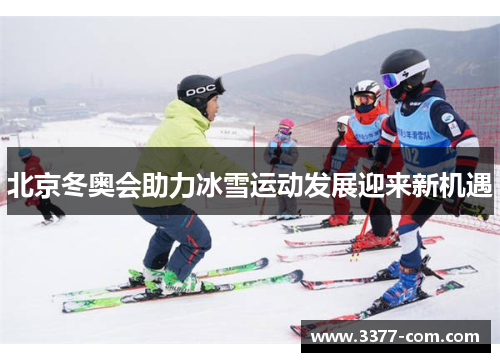 北京冬奥会助力冰雪运动发展迎来新机遇
