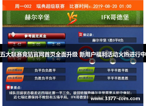 五大联赛竞猜官网首页全面升级 新用户福利活动火热进行中