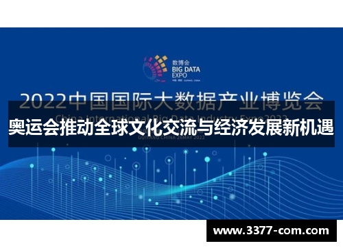 奥运会推动全球文化交流与经济发展新机遇