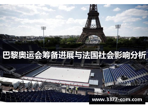 巴黎奥运会筹备进展与法国社会影响分析