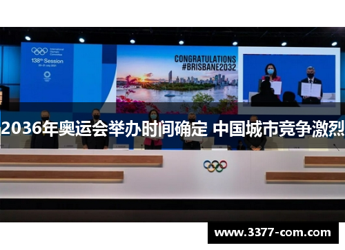 2036年奥运会举办时间确定 中国城市竞争激烈
