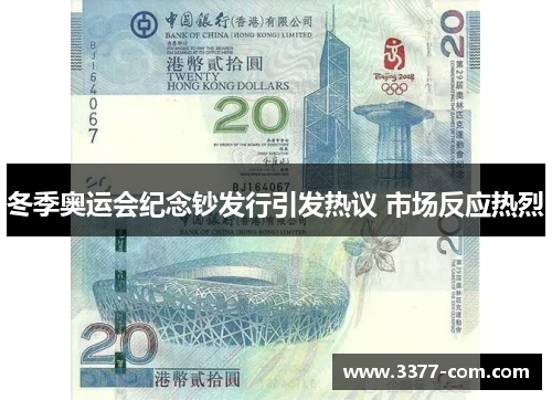 冬季奥运会纪念钞发行引发热议 市场反应热烈