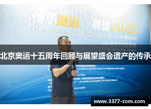 北京奥运十五周年回顾与展望盛会遗产的传承