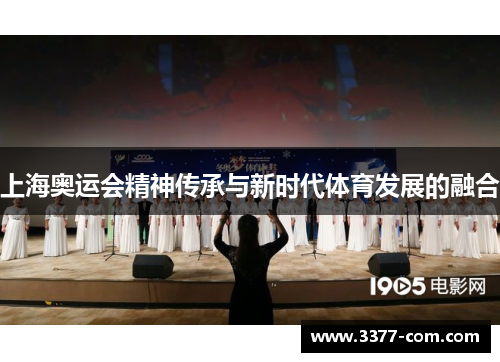 上海奥运会精神传承与新时代体育发展的融合