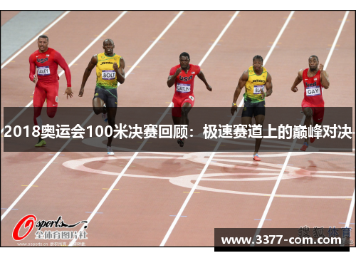 2018奥运会100米决赛回顾：极速赛道上的巅峰对决