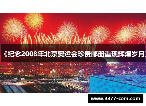 《纪念2008年北京奥运会珍贵邮册重现辉煌岁月》