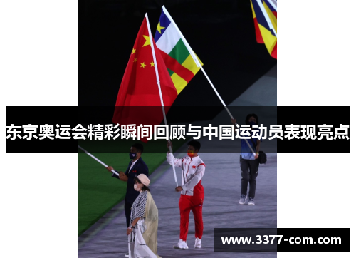 东京奥运会精彩瞬间回顾与中国运动员表现亮点