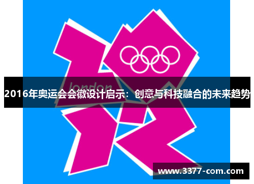 2016年奥运会会徽设计启示：创意与科技融合的未来趋势