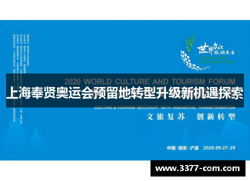 上海奉贤奥运会预留地转型升级新机遇探索