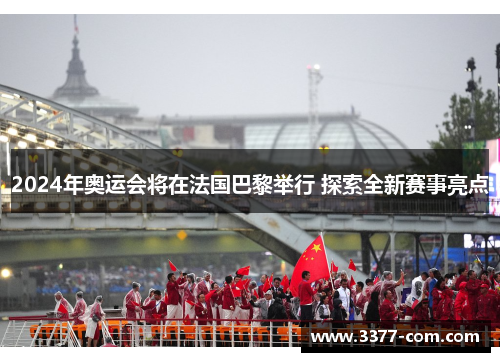 2024年奥运会将在法国巴黎举行 探索全新赛事亮点