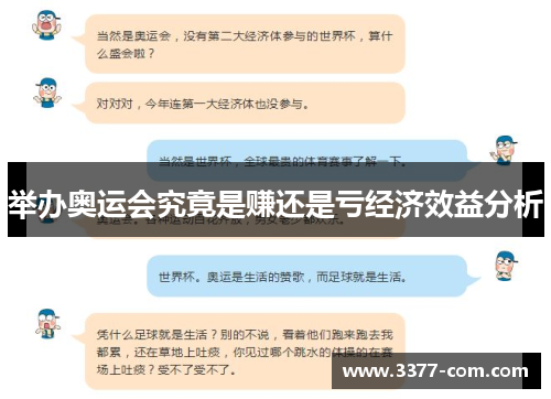 举办奥运会究竟是赚还是亏经济效益分析