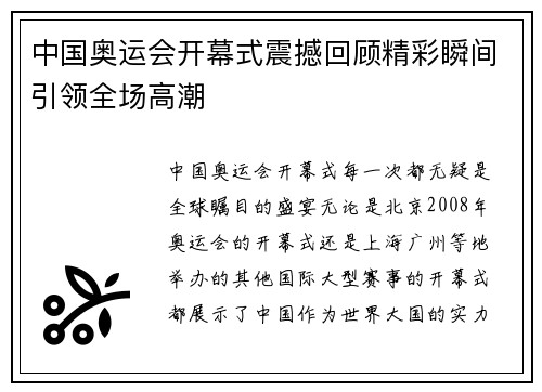 中国奥运会开幕式震撼回顾精彩瞬间引领全场高潮
