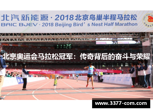 北京奥运会马拉松冠军：传奇背后的奋斗与荣耀