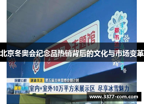 北京冬奥会纪念品热销背后的文化与市场变革