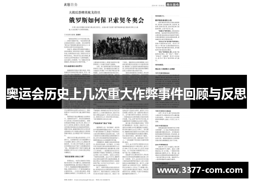 奥运会历史上几次重大作弊事件回顾与反思