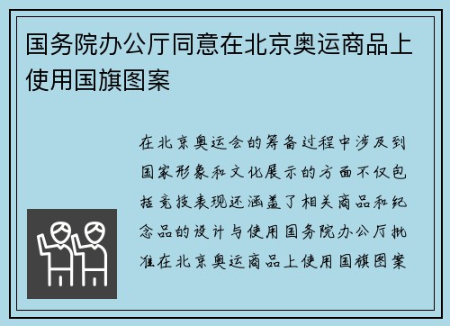 国务院办公厅同意在北京奥运商品上使用国旗图案