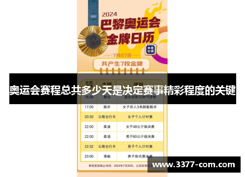 奥运会赛程总共多少天是决定赛事精彩程度的关键