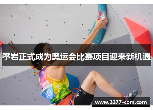 攀岩正式成为奥运会比赛项目迎来新机遇
