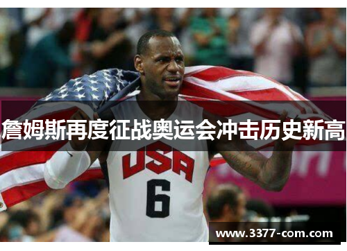 詹姆斯再度征战奥运会冲击历史新高