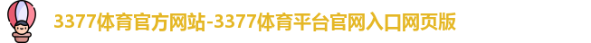 3377体育